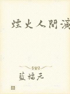 烟火人间演员表