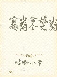 偷吃公媳小说笔趣阁全文阅读