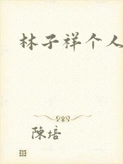 林子祥个人简历