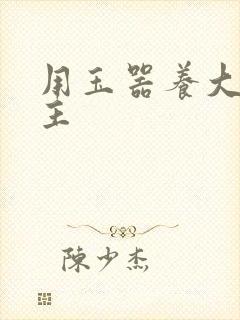 用玉器养大的公主