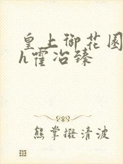 皇上御花园hlh霍冶臻