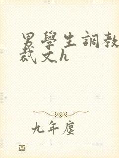 男学生调教男总裁文h