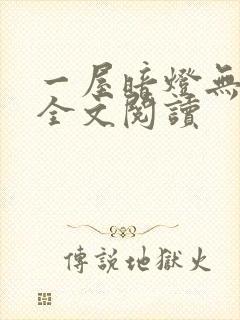 一屋暗灯无删减全文阅读