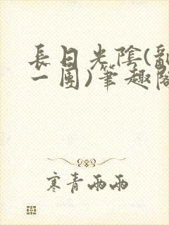 长日光阴(乱作一团)笔趣阁小说