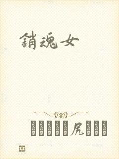 销魂女