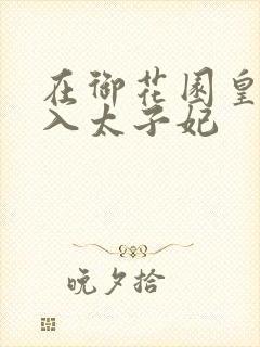 在御花园皇上进入太子妃