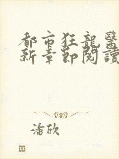 都市狂龙医仙最新章节阅读