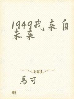 1949我来自未来