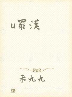 u罗汉