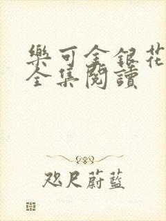 乐可金银花在线全集阅读