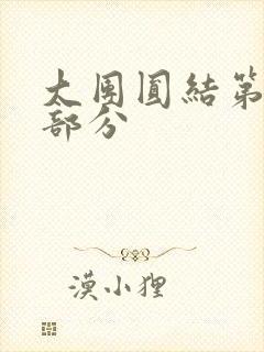 大团圆结第20部分