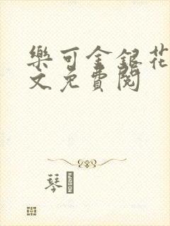 乐可金银花露全文免费阅