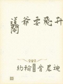 道爷要飞升笔趣阁