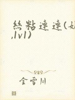 丝粘连连(姐弟,1v1)