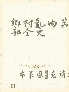 乡村乱肉第26部全文