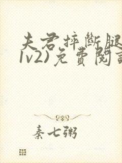 夫君摔断腿后(1v2)免费阅读