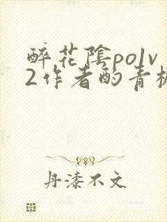 醉花阴po1v2作者酌青栀简介