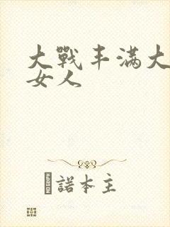 大战丰满大屁股女人