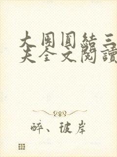 大团圆结三女一夫全文阅读