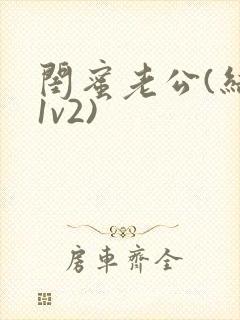 闺蜜老公(结局1v2)