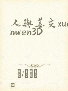 人与善交xuanwen3D