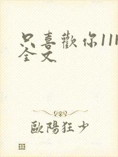 只喜欢你11H全文