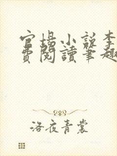 官场小说李霖免费阅读笔趣阁