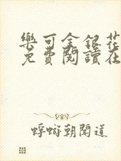 乐可金银花全文免费阅读在线完整版