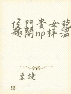 侯门贵女菀菀笔趣阁np梓温