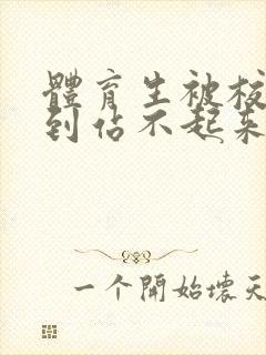 体育生被校草做到站不起来