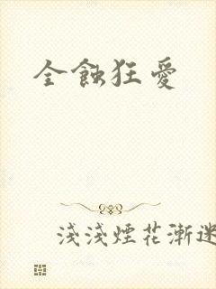 全蚀狂爱