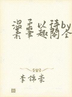 温柔以待by吃素笔趣阁全文免费阅读