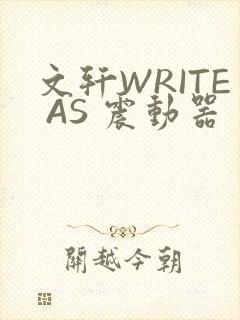 文轩WRITE AS 震动器