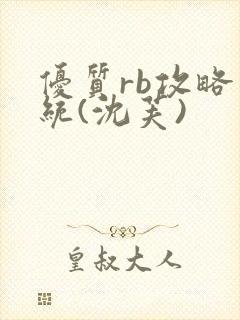 优质rb攻略系统(沈芙)