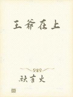 王爷在上