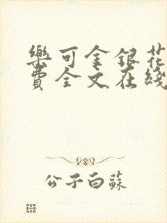 乐可金银花露免费全文在线阅读