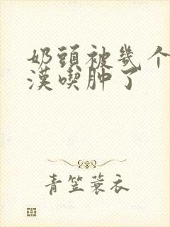 奶头被几个流浪汉吃肿了