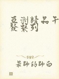 亚洲精品午睡沙发系列