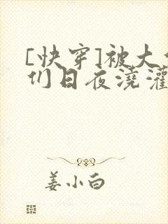 [快穿]被大佬们日夜浇灌