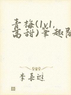 青梅(1v1,高甜)笔趣阁