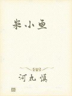 米小鱼