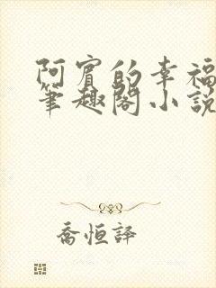 阿宾的幸福生活笔趣阁小说