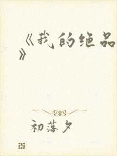 《我的绝品韵母》