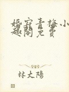 婚宠青梅小说笔趣阁免费