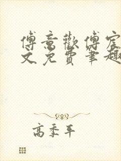 傅意欢傅宸深全文免费笔趣阁小说