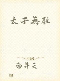 太子无耻
