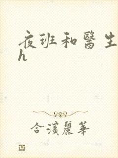 夜班和医生做爰h