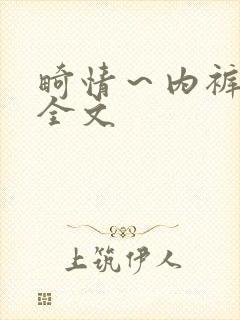 畸情～内裤奇缘全文