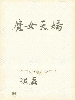 魔女天娇