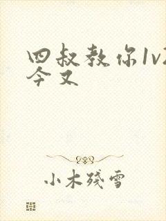 四叔教你1v2今又